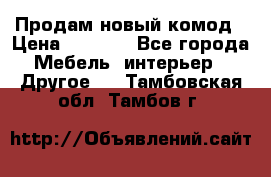 Продам новый комод › Цена ­ 3 500 - Все города Мебель, интерьер » Другое   . Тамбовская обл.,Тамбов г.